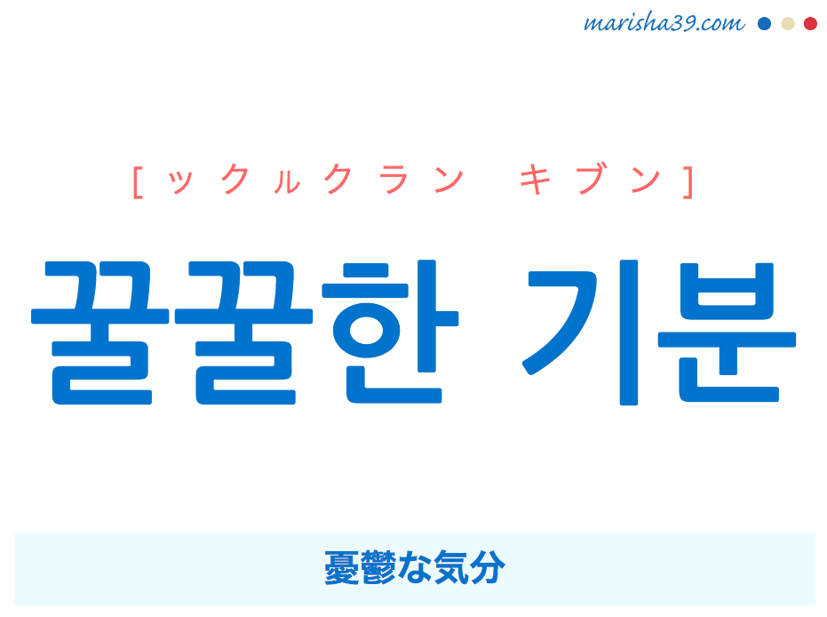 韓国語 ハングルで表現 꿀꿀한 기분 憂鬱な気分 ックルクラン キブン 歌詞を例にプチ解説 韓国語勉強marisha