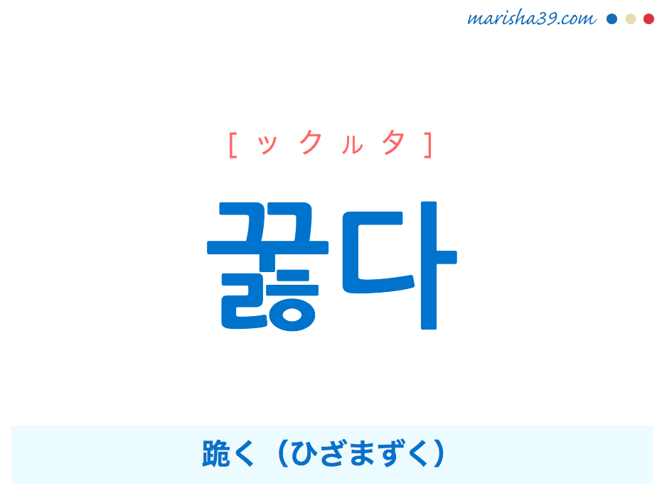 韓国語・ハングル 꿇다 [ックルタ] 跪く（ひざまずく） 意味・活用・発音