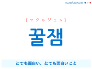 韓国語単語・ハングル 꿀잼 [ックルジェム] とても面白い、とても面白いこと 意味・活用・読み方と音声発音