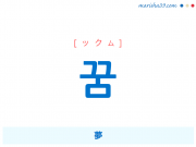 韓国語単語・ハングル 꿈 [ックム] 夢 意味・活用・読み方と音声発音