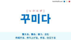 韓国語ハングル 꾸미다 [ックミダ] 整える、飾る、装う、企む、作成する、作り上げる、作る、仕立てる 意味・活用・表現例と音声発音