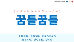 韓国語ハングル 꿈틀꿈틀 [ックムトゥルックムトゥル] くねくね、うねうね、にょろにょろ、ひっくり、びくっと、ぴくり 意味・活用・読み方と音声発音