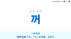韓国語単語勉強 꺼 [ッコ] ～のもの、依存名詞「것」「거」の方言・なまり 意味・活用・読み方と音声発音