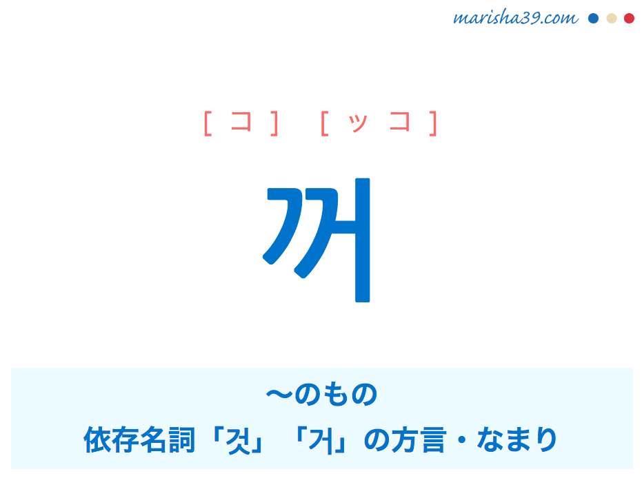 韓国語単語 ハングル 꺼 ッコ の意味 活用 発音 韓国語勉強marisha