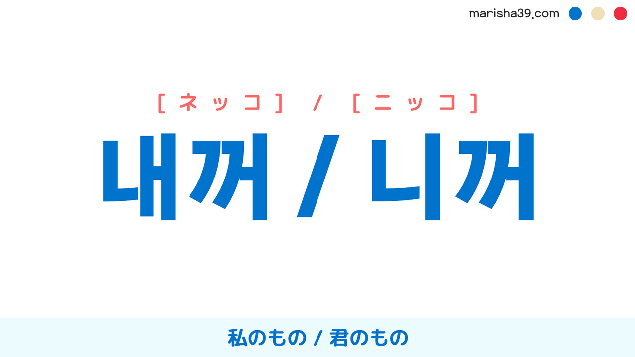 韓国語表現を歌詞で勉強【내꺼 / 니꺼】とは？私のもの / 君のもの [ネッコ] / [ニッコ]