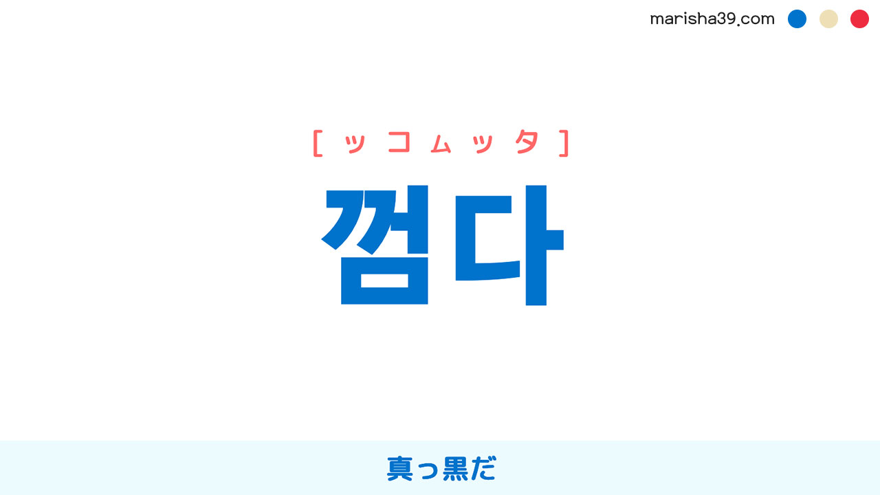 韓国語ハングル 껌다 [ッコムッタ] 真っ黒だ 意味・活用・読み方と音声発音