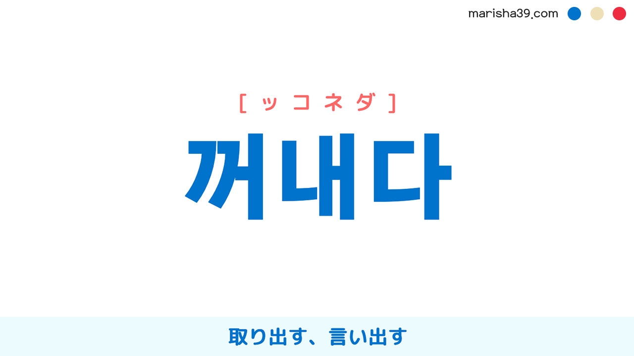 韓国語単語勉強 꺼내다 [ッコネダ] 取り出す、言い出す 意味・活用・読み方と音声発音