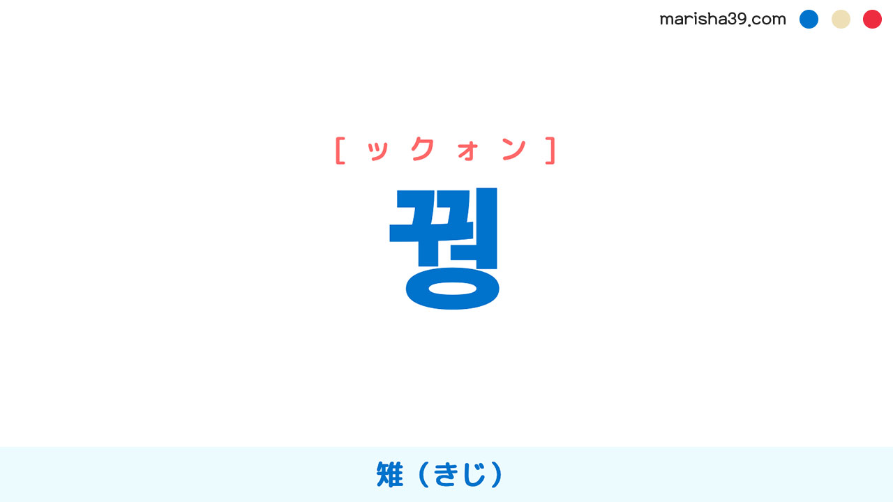 韓国語ハングル 꿩 [ックォン] 雉（きじ） 意味・活用・表現例と音声発音