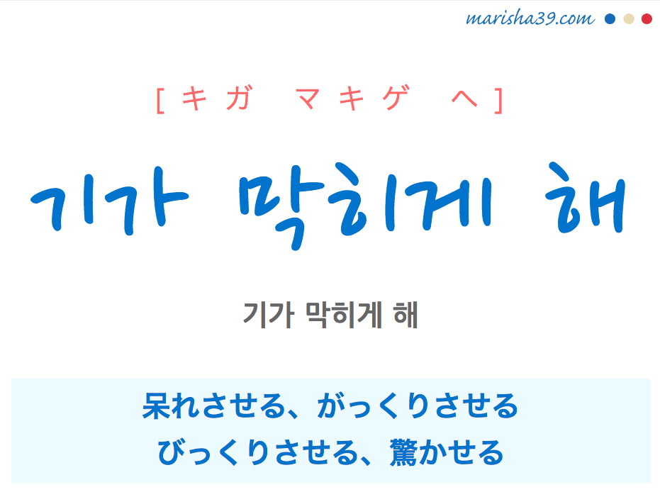 韓国語 ハングルで表現 기가 막히게 해 呆れさせる 驚かせる キガ マキゲ ヘ 歌詞を例にプチ解説 韓国語勉強marisha