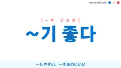 韓国語表現 ~기 좋다 [~ギ ジョタ] [~ギ チョタ] ～しやすい、～するのにいい 使い方と例一覧
