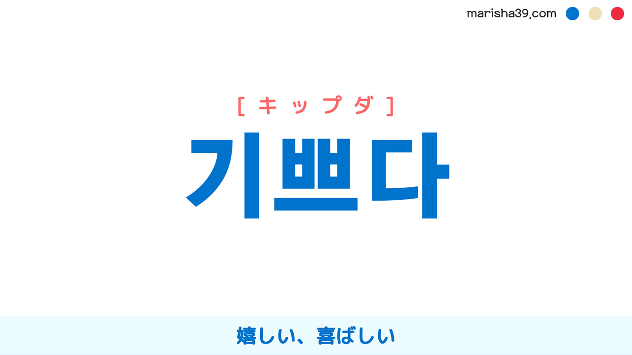 韓国語ハングル 기쁘다 [キップダ] 嬉しい、喜ばしい 意味・活用・表現例と音声発音