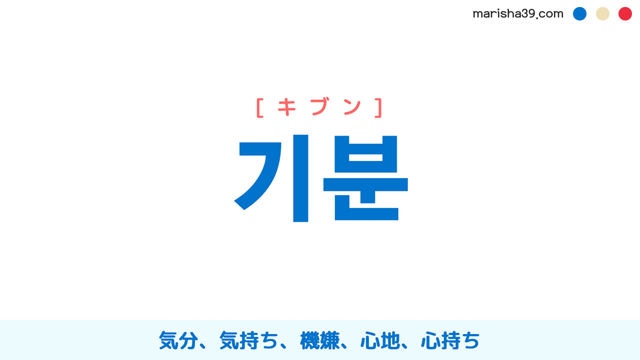 韓国語ハングル 기분 [キブン] 気分、気持ち、機嫌、心地、心持ち 意味・活用・表現例と音声発音