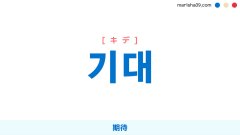 韓国語ハングル 기대 [キデ] 期待 意味・活用・表現例と音声発音