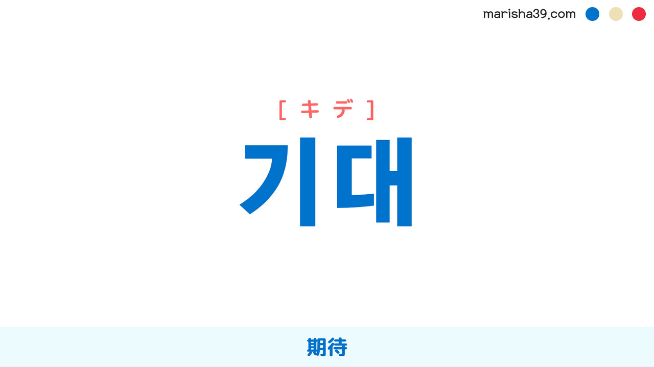 韓国語ハングル 기대 [キデ] 期待 意味・活用・表現例と音声発音