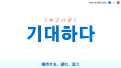 韓国語ハングル 기대하다 [キデハダ] 期待する、望む、思う 意味・活用・表現例と音声発音