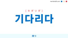 韓国語単語勉強 기다리다 [キダリダ] 待つ 意味・活用・読み方と音声発音