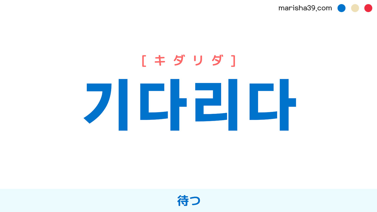 韓国語単語勉強 기다리다 キダリダ 待つ 意味 活用 読み方と音声発音 韓国語勉強marisha