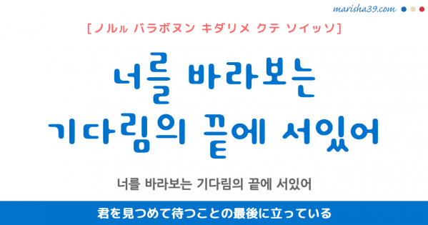 韓国語単語勉強 기다리다 キダリダ 待つ 意味 活用 読み方と音声発音 韓国語勉強marisha