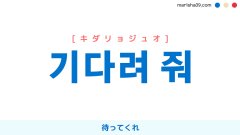 韓国語表現を歌詞で勉強【기다려 줘】待ってくれ [キダリョジュオ]