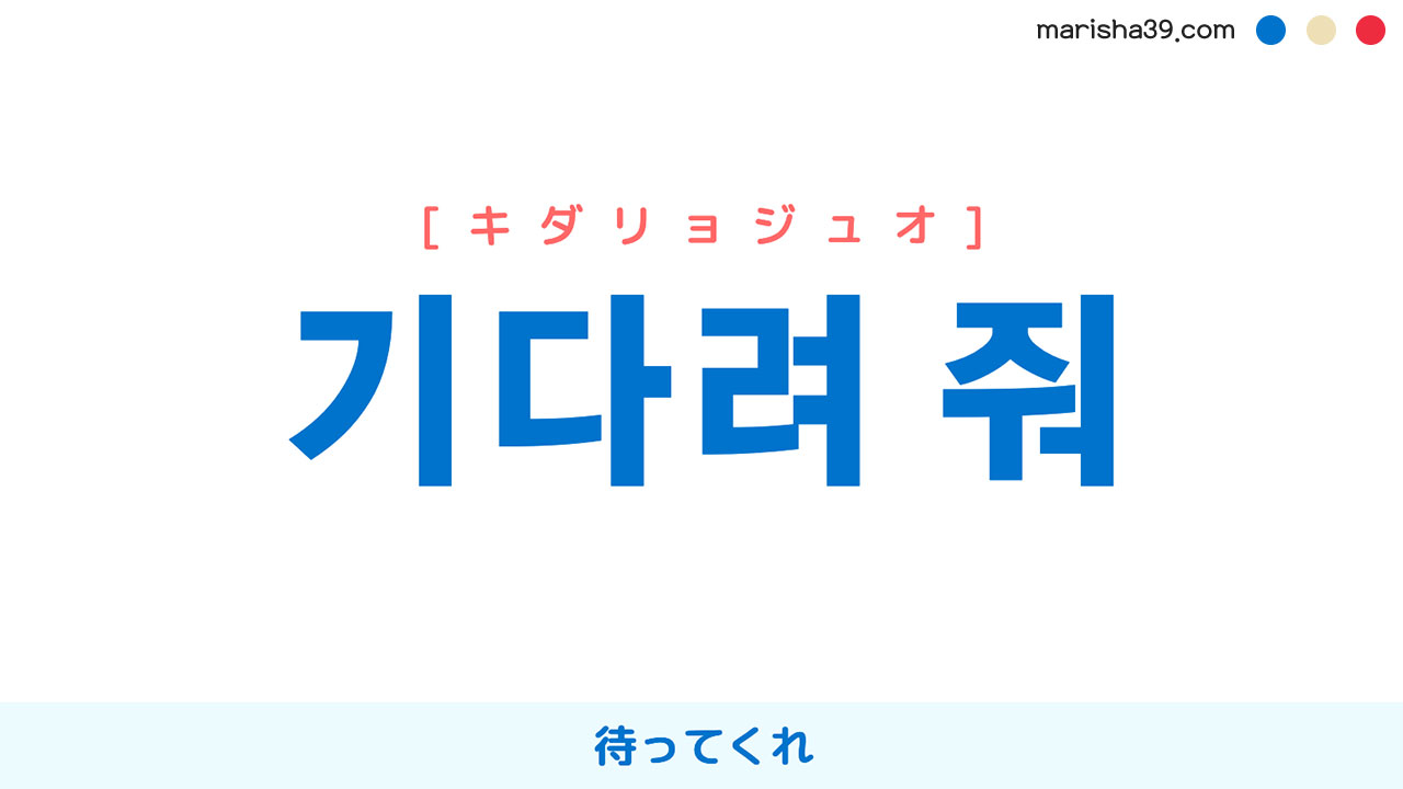 韓国語で表現 기다려 줘 キダリョジュオ 待ってくれ 歌詞から学ぶ 韓国語勉強marisha