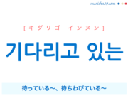 韓国語で表現 기다리고 있는 [キダリゴ インヌン] 待っている〜、待ちわびている〜 歌詞で勉強