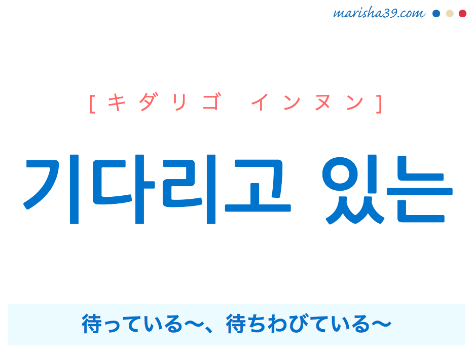 韓国語で表現 기다리고 있는 キダリゴ インヌン 待っている 待ちわびている 歌詞で勉強 韓国語勉強marisha