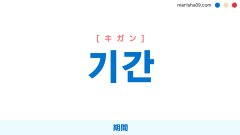 韓国語単語勉強 기간 [キガン] 期間 意味・活用・読み方と音声発音