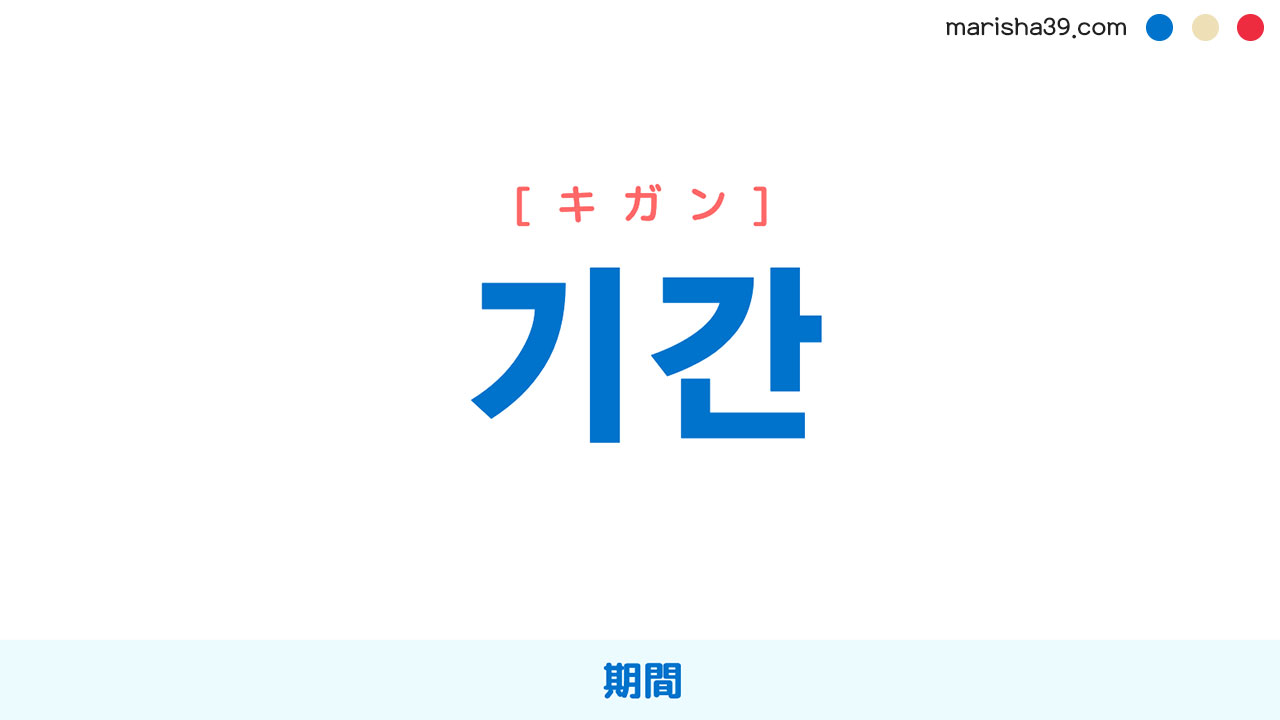 韓国語単語勉強 기간 [キガン] 期間 意味・活用・読み方と音声発音