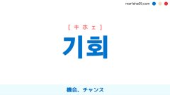 韓国語ハングル 기회 [キホェ] 機会、チャンス 意味・活用・読み方と音声発音
