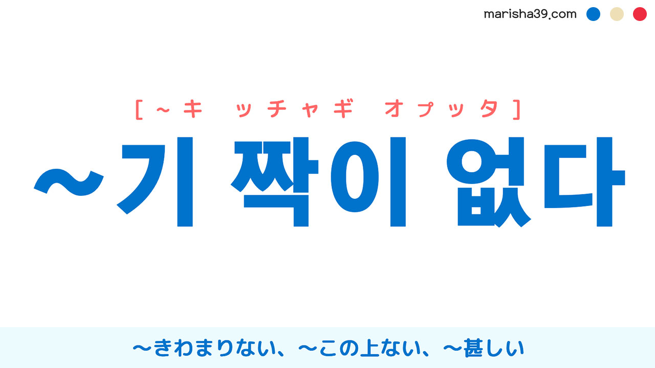 韓国語文法表現 ~기 짝이 없다 [~キ ッチャギ オプッタ] 〜きわまりない、〜この上ない、〜甚しい 使い方と例一覧