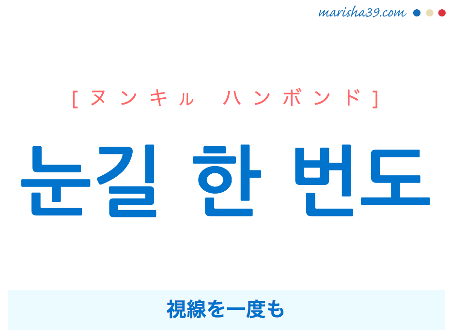 韓国語で表現 눈길 한 번도 ヌンキル ハンボンド 視線を一度も 歌詞で勉強 韓国語勉強marisha