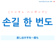 韓国語で表現 손길 한 번도 [ソンキル ハンボンド] 差し出す手を一度も 歌詞で勉強