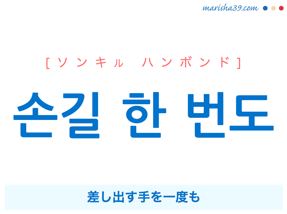 韓国語で表現 손길 한 번도 [ソンキル ハンボンド] 差し出す手を一度も 歌詞で勉強