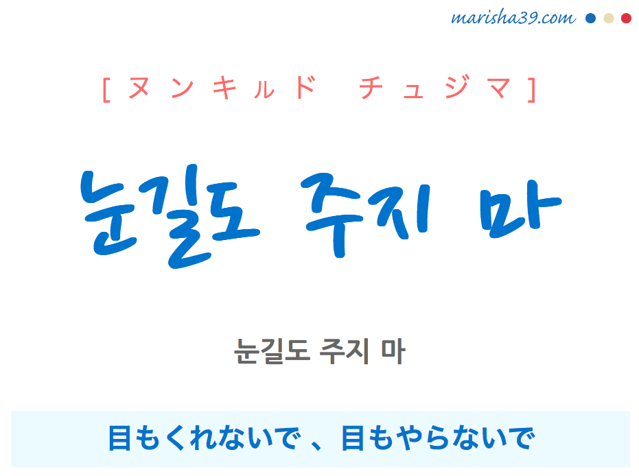 韓国語で表現 눈길도 주지 마 ヌンキルド チュジマ 目もくれないで 目もやらないで 歌詞で勉強 韓国語勉強marisha