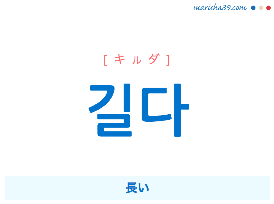 韓国語単語・ハングル 길다 [キルダ] 長い 意味・活用・読み方と音声発音