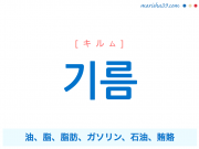 韓国語単語 기름 [キルム] 油、脂、脂肪、ガソリン、石油、賄賂 意味・活用・読み方と音声発音