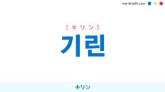 韓国語ハングル 기린 [キリン] キリン、麒麟 意味・活用・表現例と音声発音