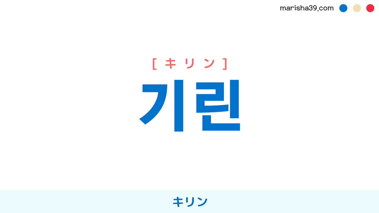 韓国語ハングル 기린 [キリン] キリン、麒麟 意味・活用・表現例と音声発音