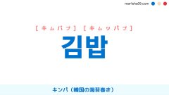 韓国語ハングル 김밥 [キムバプ] [キムッパプ] キンパ（韓国の海苔巻き） 意味・活用・読み方と音声発音