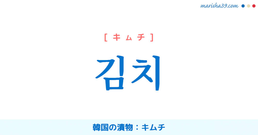 韓国語 김치 韓国の漬物 キムチ 意味 活用 読み方と音声発音 韓国語勉強marisha