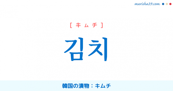 韓国語【김치】[キムチ] 韓国の漬物：キムチ