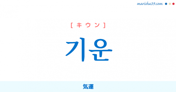 韓国語単語勉強 기운 [キウン] [ギウン] 気、精気、力、気力、精神力、元気、生気、活気、勢い、気配、気味、空気 意味・活用・読み方と音声発音