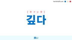 韓国語ハングル 깊다 [キプッタ] 深い 意味・活用・読み方と音声発音
