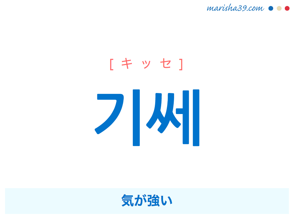 韓国語で表現 기쎄 [キッセ] 気が強い 歌詞から学ぶ