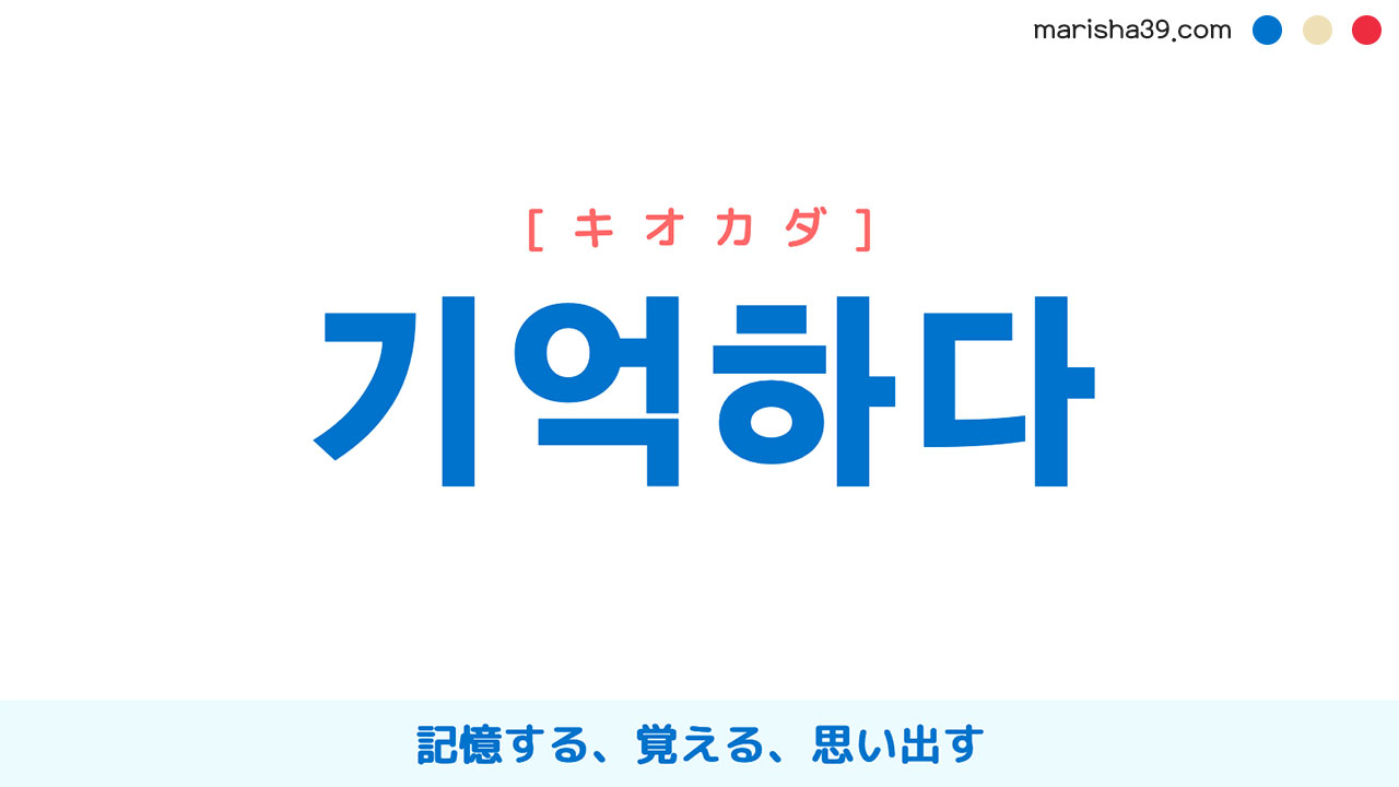 韓国語単語勉強 기억하다 [キオカダ] 記憶する、覚える、思い出す 意味・活用・読み方と音声発音