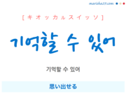 韓国語で表現 기억할 수 있어 [キオッカルスイッソ] 思い出せる 歌詞で勉強