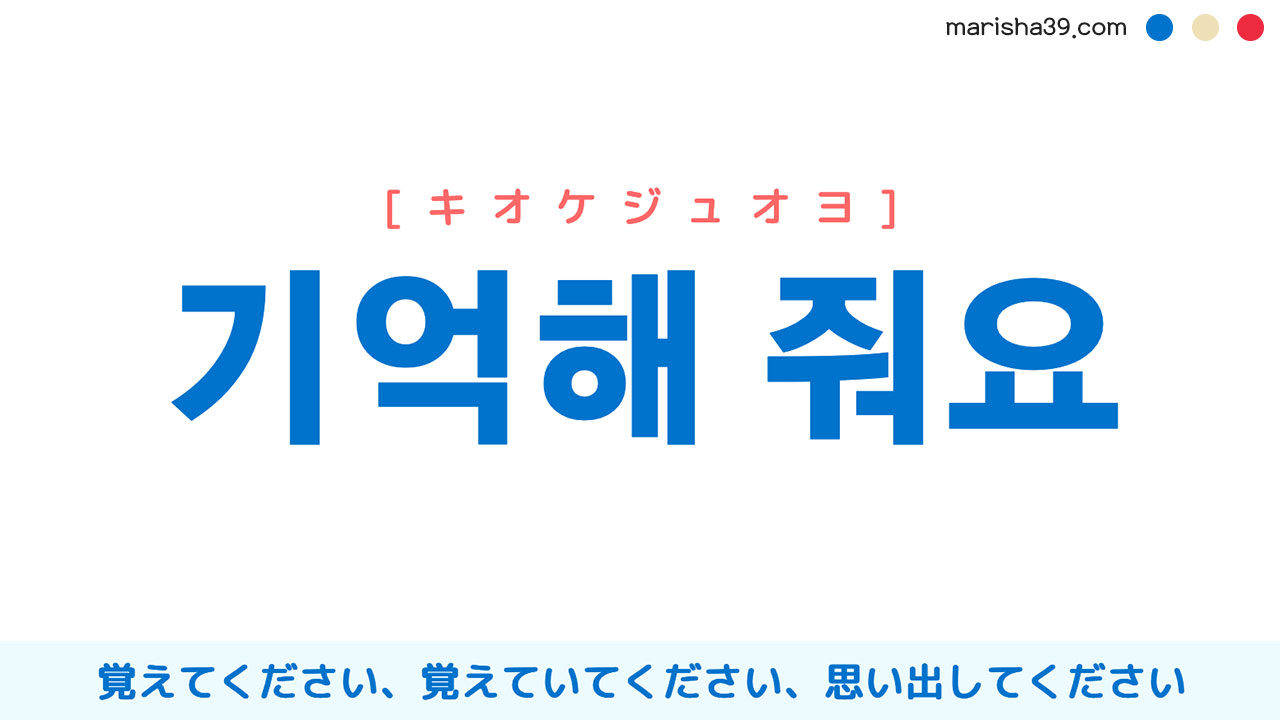 韓国語で表現 기억해 줘요 [キオケジュオヨ] 覚えていてください、思い出してください 歌詞で勉強