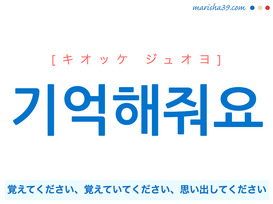 韓国語で表現 기억해줘요 キオッケ ジュオヨ 覚えていてください 思い出してください 歌詞で勉強 Marisha