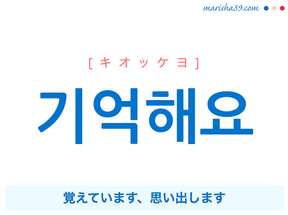 韓国語で表現 기억해요 [キオッケヨ] 覚えています、思い出します 歌詞で勉強