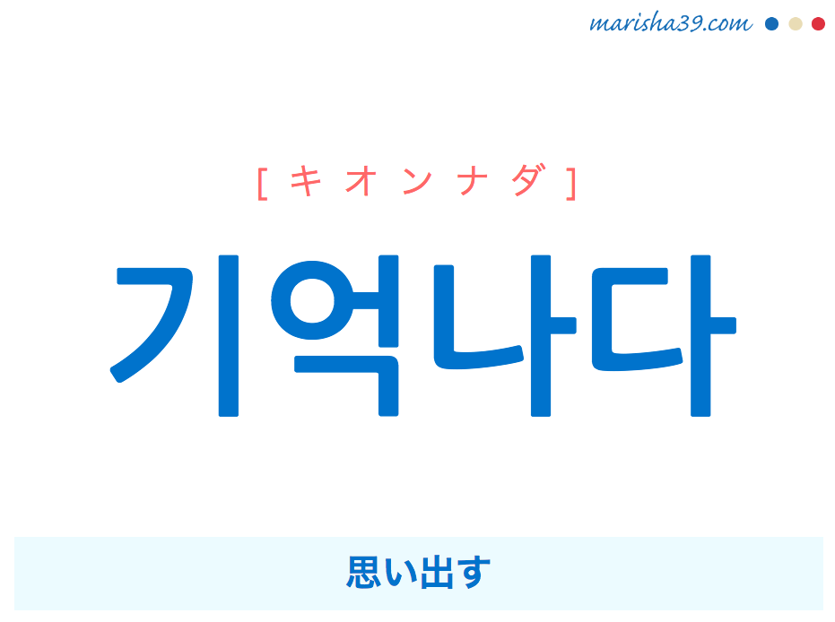 韓国語単語・ハングル 기억나다 [キオンナダ] 思い出す 意味・活用・読み方と音声発音